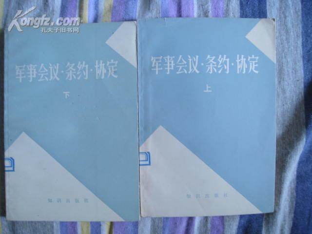 【军事会议．条约．协定】（全二册）［９．５品］知识出版社1980年一版一印