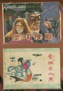 连环画：空中降匪（1988年1版1印 仅印55500册）