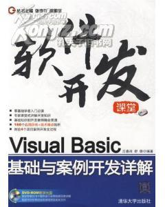 Visual Basic基础与案例开发详解