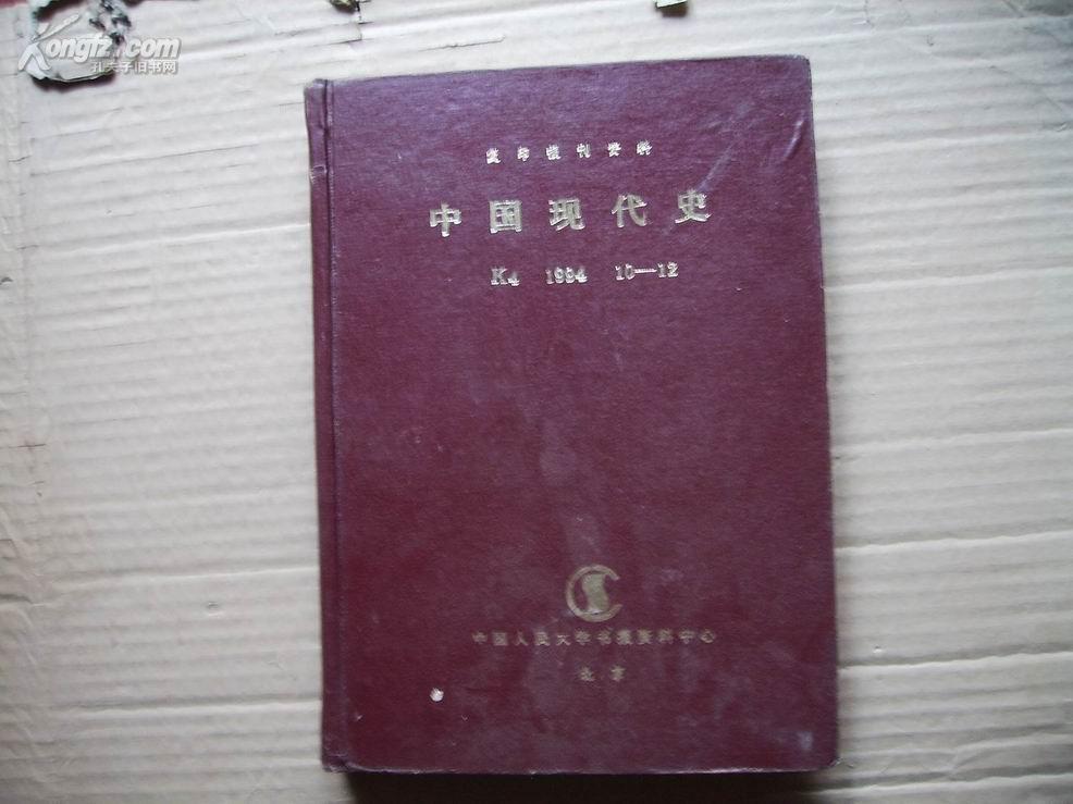 A49021复印报刊资料《中国现代史》月刊 K4 1994年10—12期 合订本