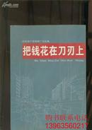 凯旋房产营销推广作品集  .把钱花在刀印上 【梁兴岩签名赠送本】