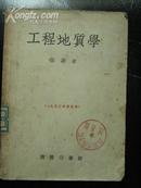 工程地质学，〕1953年修订本〕