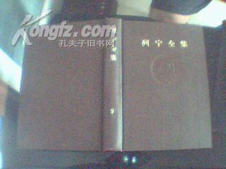 列宁全集（第九卷、1905.年6-11月）59年1版63年3印