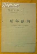 新年献词.1973年学习文选(1)