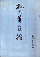 邓小平生平，思想研究丛书：邓小平宣传思想研究