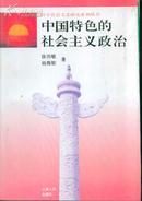 科学社会主义研究系列丛书 中国特色的社会主义政治