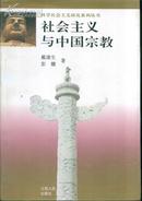 科学社会主义研究系列丛书 社会主义与中国宗教