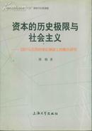 资本的历史极限与社会主义：回归马克思的理论基础上的整合研究