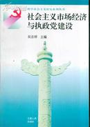 科学社会主义研究系列丛书 社会主义市场经济与执政党建设