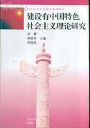 科学社会主义研究系列丛书 建设有中国特色社会主义理论研究