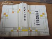 建筑电气设备手册（上下）86年一版一印