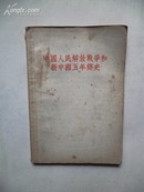 1955年9月《中国人民解放战争和新中国五年简史》人民教育出版社