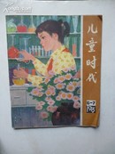 《儿童时代》1979年 第6-7期 中国福利会儿童时代社