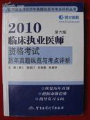 2010临床执业医师资格考试历年真题纵览与考点评析 第六版