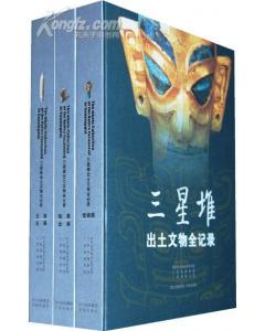 三星堆出土文物全纪录（青铜器，陶器、金器、玉器、石器）（全三册）