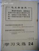 学习文选1970.24
