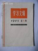 学习文辑1973.1（遵照伟大毛主席党中央的指示坚持以批修整风等）