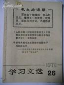 学习文选1970.26（干部带头学习毛主席著作等）【有林彪题词】