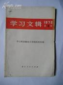 学习文辑1972.4