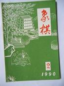 象棋1990.2