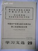 学习文选1970.29（中国共产党第九届中央委员会第二次全体会议公报）