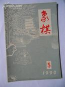 象棋1990.5