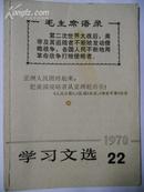 学习文选1970.22