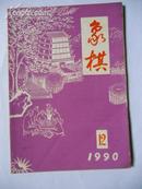 象棋1990.12