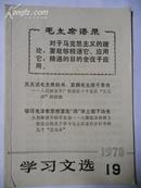 学习文选1970.19