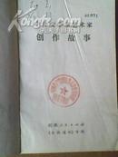 《中外文学家艺术家创作故事》70年代的二手正版书籍