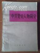 《中共党史人物简介》80年代的党建二手正版书籍