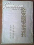 《政治常识读本参考资料》六十年前的50年代的二手正版古董收藏书籍