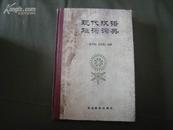 13308    现代汉语难词词典［一版一印］