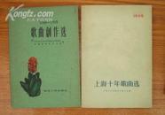 民歌类：上海十年歌曲选(1949-1959) 私藏无章字