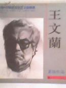 百家画库·中国美术家王文兰专集：王文兰素描作品