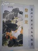 签名：黎邦定作品集：上海黄浦画院画师