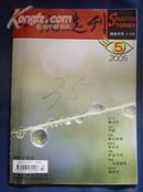 小说选刊 2005年第5期