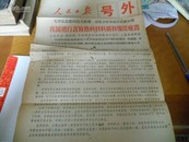 8开1966年人民日报号外---我国进行含有热核材料的核爆炸成功------内容与品见图