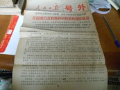 8开1966年人民日报号外---我国进行含有热核材料的核爆炸成功------内容与品见图