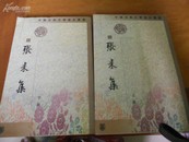 张耒集----中国古典文学基本丛书-2册全---2000年1版2印