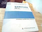 证券业从业资格考试辅导丛书：证券发行与承销