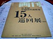 21世纪中国当代艺术家15人巡回展（郑州）