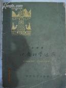 《心爱的柴达木》·现代著名诗人李季 诗集·百花文艺出版社·1959年一版一印！