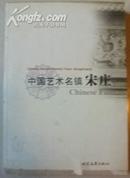 中国艺术名镇宋庄【1版1印】