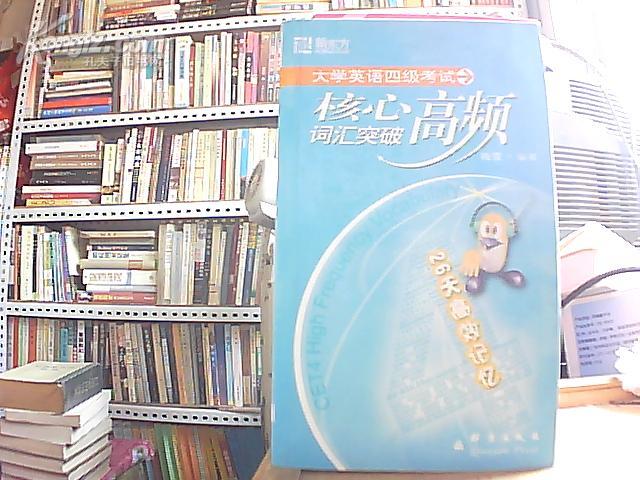 大学英语四级考试——核心高频 词汇突破【书内有勾画、标注】