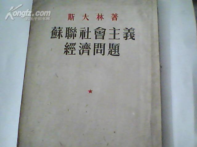 苏联社会主义经济问题】繁字、竖版菲页附作者像