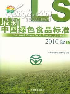 2010最新中国绿色食品标准（上下册）附光盘  含发票