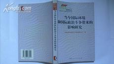 当今国际环境和国际政治斗争带来的影响研究[四个如何认识研究丛书]