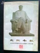 光照千秋:纪念伟大的领袖和导师毛主席逝世一周年