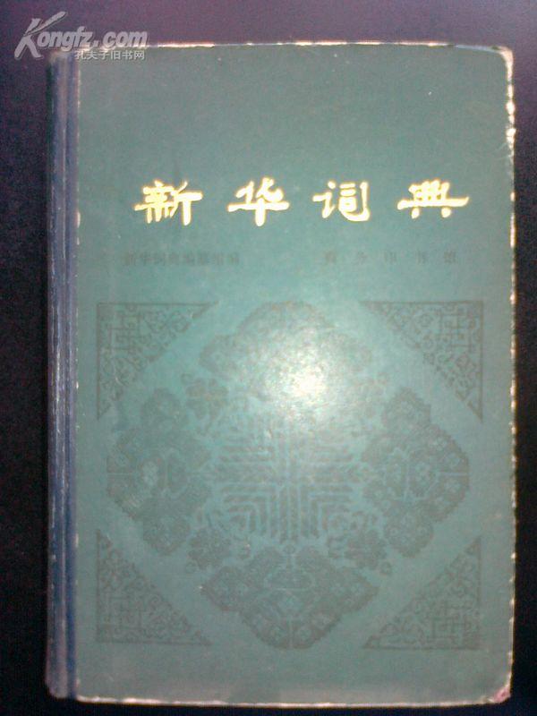 新华词典（2001年修订版）